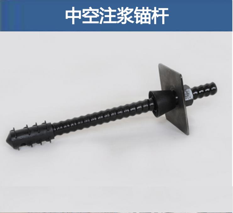 中空注漿錨桿